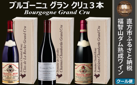 福智山ダム熟成 最高級赤ワイン Grand-Cru 3本 セット FD501【限定6セット】なくなり次第終了 熟成ワイン ワイン 酒 お酒