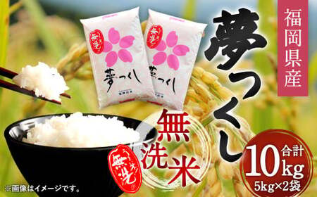 【令和7年産】福岡県産 夢つくし 無洗米 10kg お米 ご飯 米