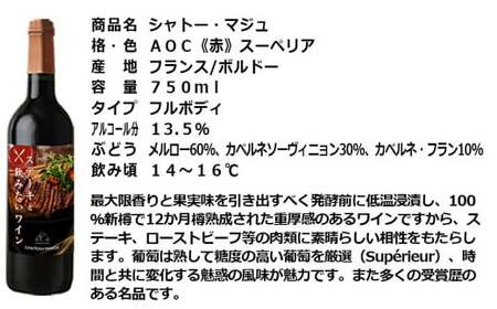 福智山ダム熟成 ステーキと飲みたい AOC赤ワイン FD334 熟成ワイン ワイン 赤 酒 お酒