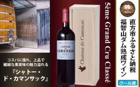 福智山ダム熟成 Medoc5級 高級赤ワイン FD135 MG5級 シャトー・ド・カマンサック 750ml 1本 熟成ワイン ワイン 赤 酒 お酒