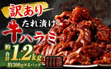 【訳あり】 秘伝 コク旨 たれ漬け 牛ハラミ肉 1.2kg