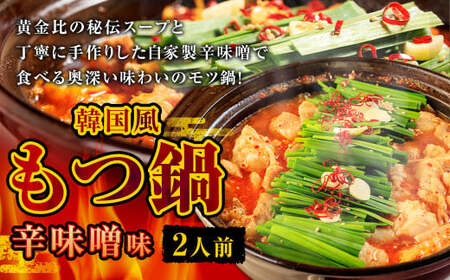 もつ鍋 辛味噌味 2人前 韓国風 濃縮スープ200g 牛ホルモン200g 豚肉100g 鶏肉100g 辛味噌45g 計645g モツ鍋 セット スープ 冷凍