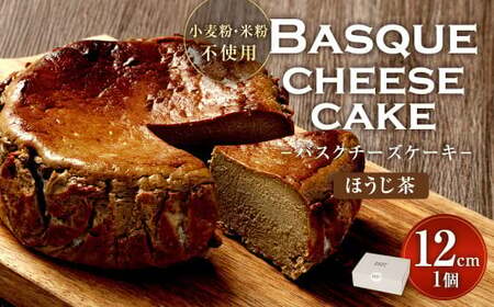 グルテンフリー! ほうじ茶 バスクチーズケーキ 12cm×1個 バスクチーズ チーズケーキ