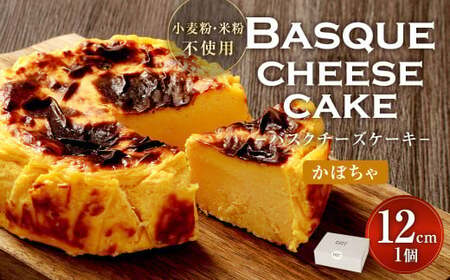グルテンフリー! かぼちゃ バスクチーズケーキ 12cm×1個 バスクチーズ チーズケーキ