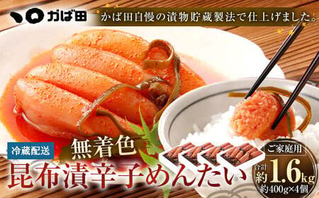 無着色 昆布漬 辛子めんたい 『ご家庭用』 400g 【4個セット】 辛子明太子 福岡県 明太子 冷蔵