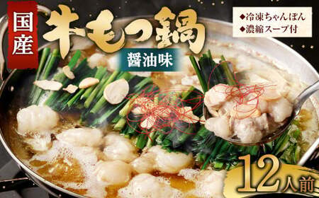 【2026年3月発送】 国産牛 もつ鍋 12人前 ちゃんぽん 濃縮スープ付 (醤油味) 冷凍 国産 もつ もつ鍋セット