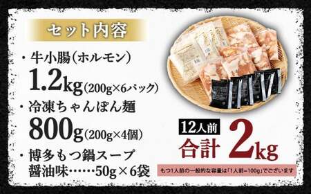 【2026年3月発送】 国産牛 もつ鍋 12人前 ちゃんぽん 濃縮スープ付 (醤油味) 冷凍 国産 もつ もつ鍋セット