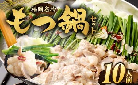 【2026年1月発送】もつ鍋セット 10人前（醤油味） 牛モツ1kg もつ鍋 ホルモン モツ 牛モツ 醤油 しょうゆ 鍋 セット 福岡