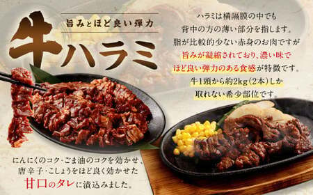 【2026年3月発送】【訳あり】たれ漬け牛ハラミ肉 1.5kg
