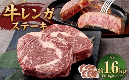 牛レンガステーキ （ロース） 400g×4 計1.6kg ミックスドスパイス付き ステーキ ロースステーキ 牛肉 お肉