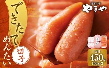 できたてめんたい 切子（繭玉） 450g（150g×3） 明太 めんたい 明太子 めんたいこ 辛子明太子 すけとうだら スケトウダラ 魚卵 冷蔵