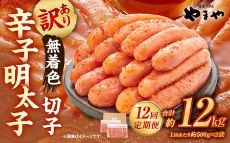 【12ヶ月定期便】【訳あり】やまや 熟成無着色辛子明太子 切子 1kg（500g×2）×12回 計12kg 明太 めんたい 明太子 めんたいこ 辛子明太子 すけとうだら スケトウダラ 魚卵 冷凍