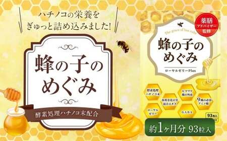 蜂の子のめぐみ 1袋 （1ヶ月分） 蜂の子 サプリメント ローヤルゼリー 山茱萸 向日葵殻 和漢素材 小粒タイプ 国内製造 九州 福岡県 直方市