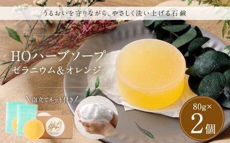 HOハーブソープ （ゼラニウム＆オレンジ） 2個セット ／ 石鹸 石けん せっけん 洗顔 スキンケア ボディウォッシュ 美容 衛生 日用品 馬油 九州