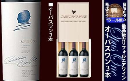 FD652 福智山ダム熟成 カリフォルニア 最高級赤ワイン3本セット ワイン 赤ワイン 熟成ワイン セット 飲み比べ 【2026年6月上旬発送開始】
