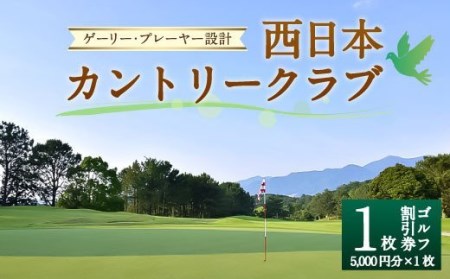 ゲーリー・プレーヤー 設計 西日本 カントリークラブ ゴルフ 割引券 (5,000円分×1枚)