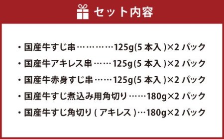 国産牛 専門店 牛すじ バラエティーセット 串 × 3種 角切り ×2種