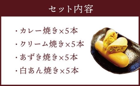 カレー焼き クリーム焼き あずき焼 白あん焼 4種 詰め合わせ セット