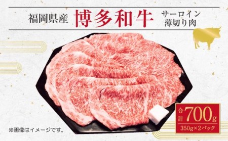 博多 和牛 サーロイン 薄切り肉 350g×2パック 計 700g