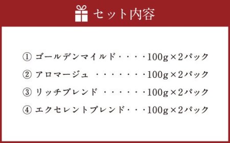 コーヒーマイスター監修 新鮮珈琲 豆 タイプ 4種 8パック セット