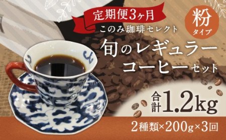 3ヶ月定期便 レギュラーコーヒー 200g×2種 粉タイプ 計1.2kg 8,400円