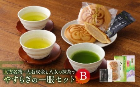 直方名物 大石成金と八女茶の抹茶でやすらぎの一服 セット B