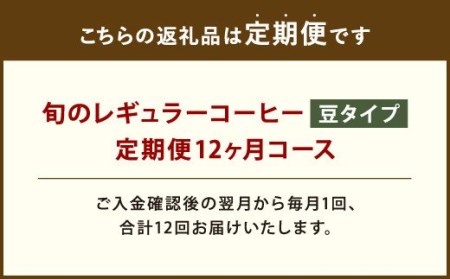 12ヶ月 定期便 レギュラー コーヒー 200g×2種 豆タイプ