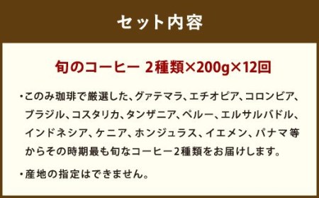 12ヶ月 定期便 レギュラー コーヒー 200g×2種 豆タイプ