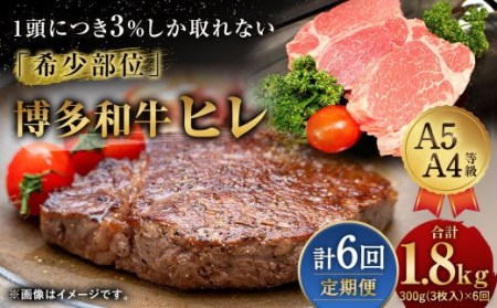 【定期便6回】 博多和牛 ヒレ 300g (3枚入り) 黒毛和牛