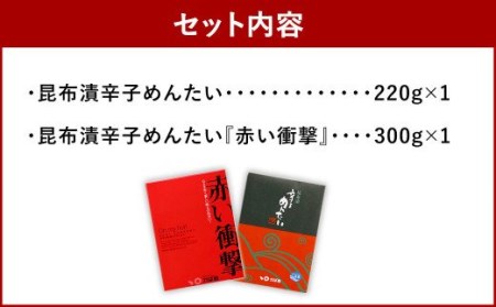 【かば田】昆布漬 辛子めんたい セット 計520g 明太子 たらこ