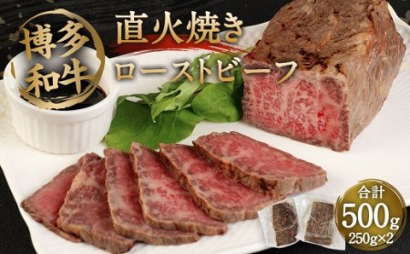 博多和牛 直火焼き ローストビーフ 500g (250g×2本) 低温調理