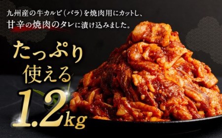 国産 牛カルビ タレ漬け 焼肉 1.2kg (300g×4パック) 九州産