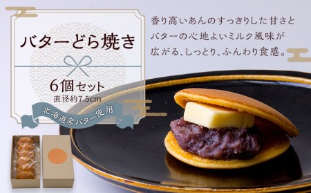 バターどら焼き 6個セット バター どら焼き 和菓子 お菓子 福岡県 直方