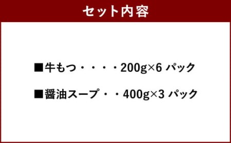 博多醤油もつ鍋 10人前セット 合計2,400g ホルモン 醤油スープ 