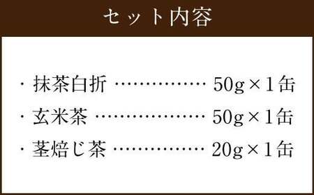 前田園 お茶 プレミアム 3種 Bセット 計120g 白折 玄米 ほうじ茶