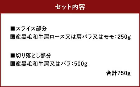 訳あり！博多和牛 しゃぶしゃぶ すき焼き 合計約750g セット 牛肉 黒毛和牛 和牛 国産