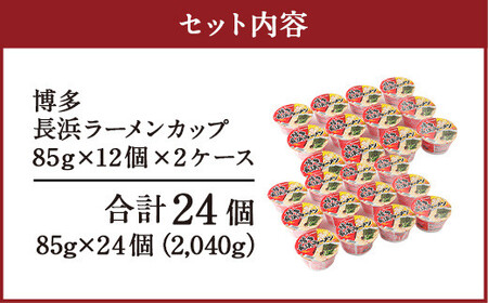 マルタイ 長浜ラーメン カップ (豚骨ラーメン) 85g×12個 2ケース 計24個 博多 カップ麺 カップラーメン