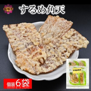 ＼ポスト投函／するめ角天 ゆうパケットでお届け！するめ 角天 スルメ イカフライ おつまみ おやつ ぽすと投函【Z3-038】