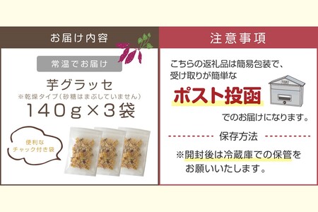 ＼ポスト投函／素朴な味わいの芋グラッセ ゆうパケットでお届け！【Z5-020】素朴 芋グラッセ 芋 グラッセ