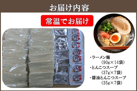 博多屋台の味 豚骨＆醤油豚骨ラーメン（各7食） 合計14食【A-793】博多 屋台 豚骨 醤油 ラーメン らーめん