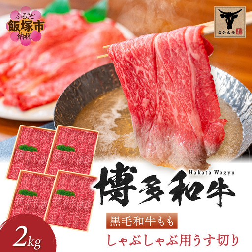 ＜なかむら謹製＞【博多和牛】黒毛和牛ももしゃぶしゃぶ用うす切り2.0kg【H-007】