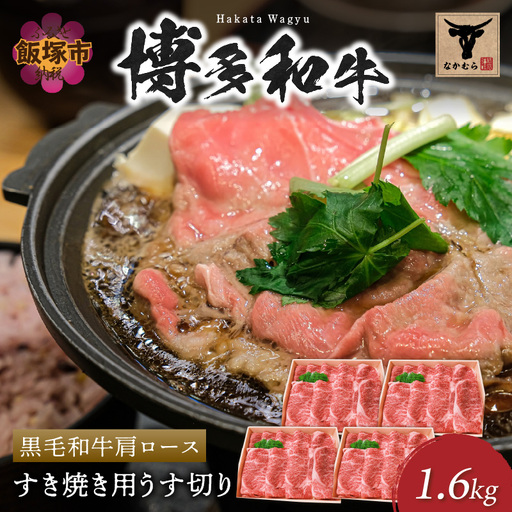 ＜なかむら謹製＞【博多和牛】黒毛和牛肩ロースすき焼き用うす切り1.6kg【H-010】