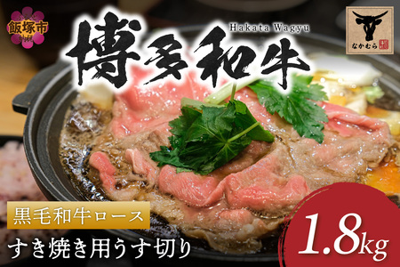 ＜なかむら謹製＞【博多和牛】黒毛和牛ロースすき焼き用うす切り1.8kg【J5-012】