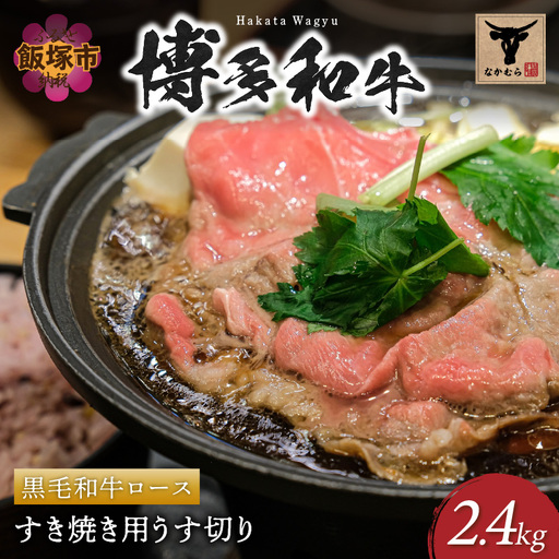 ＜なかむら謹製＞【博多和牛】黒毛和牛ロースすき焼き用うす切り2.4kg【K-030】 11,400円