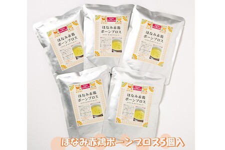 ほなみ赤鶏ボーンブロス5個入ほなみ赤鶏 鶏 濃縮 スープ スープベース 鶏がらスープ 長期保存 常温【A-806】