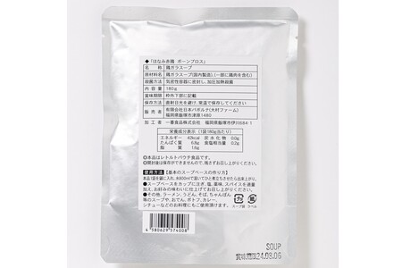 ほなみ赤鶏ボーンブロス5個入ほなみ赤鶏 鶏 濃縮 スープ スープベース 鶏がらスープ 長期保存 常温【A-806】