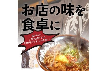 冷凍 肉肉うどん3食【A3-070】