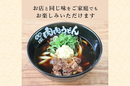 冷凍 肉肉うどん5食【B-175】福岡 行列 元祖 肉 うどん