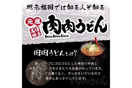 冷凍 肉肉うどん5食福岡 行列 元祖 肉 うどん 肉肉うどん 冷凍【B-175】