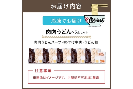 冷凍 肉肉うどん5食福岡 行列 元祖 肉 うどん 肉肉うどん 冷凍【B-175】